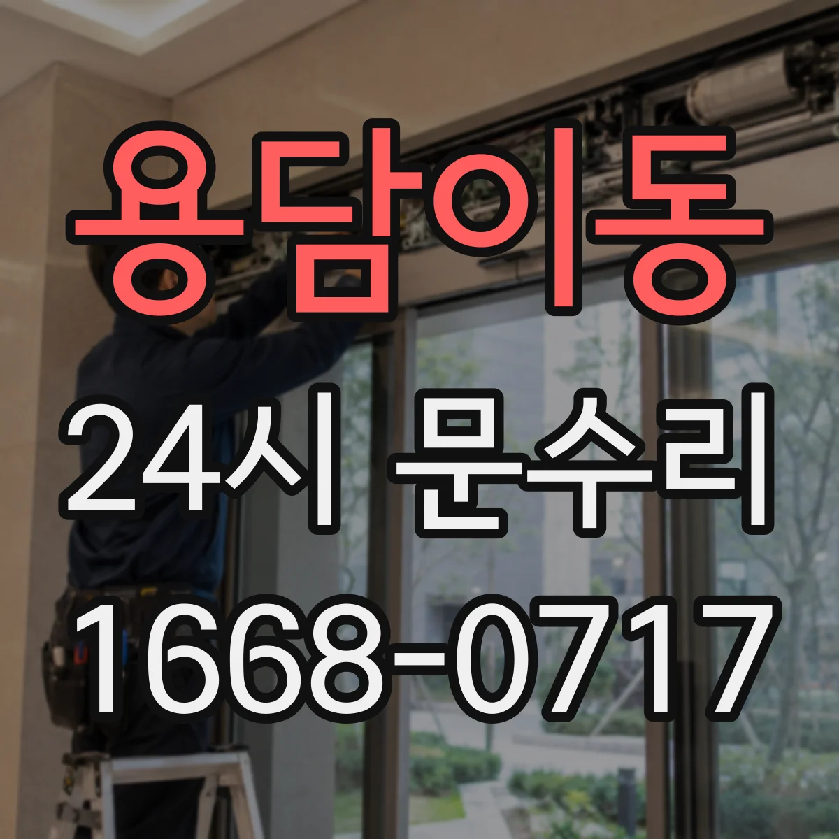 용담이동 24시 문수리