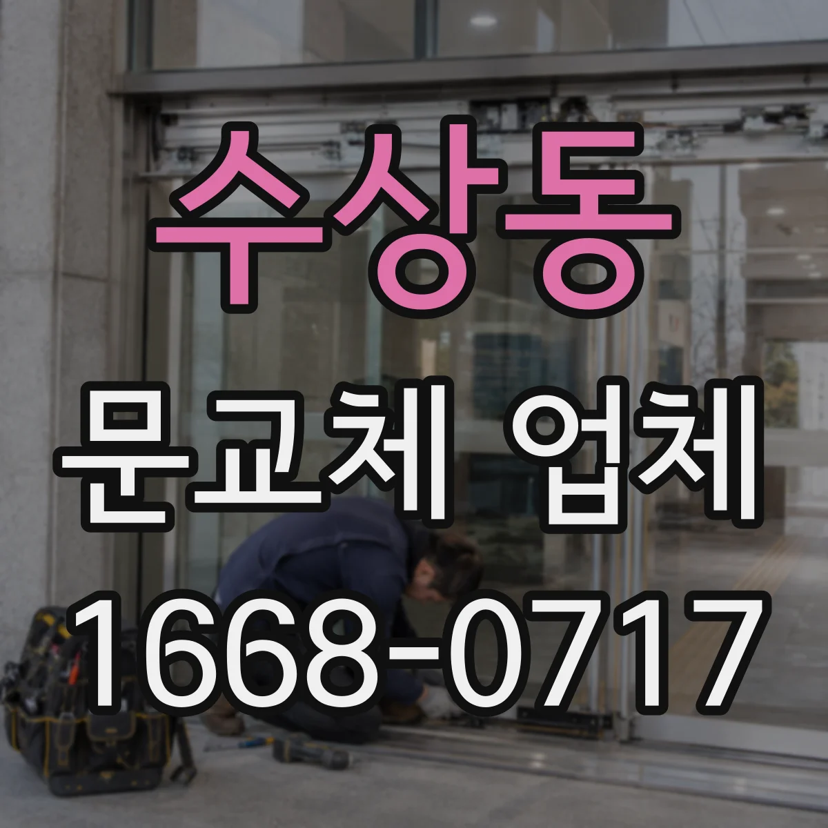 수상동 문교체 업체
