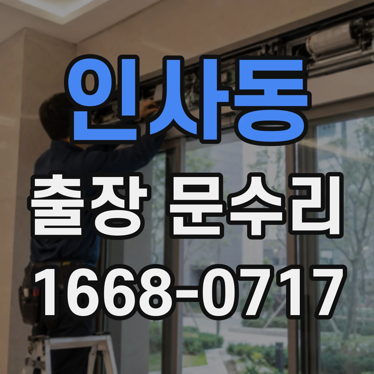 인사동 출장 문수리