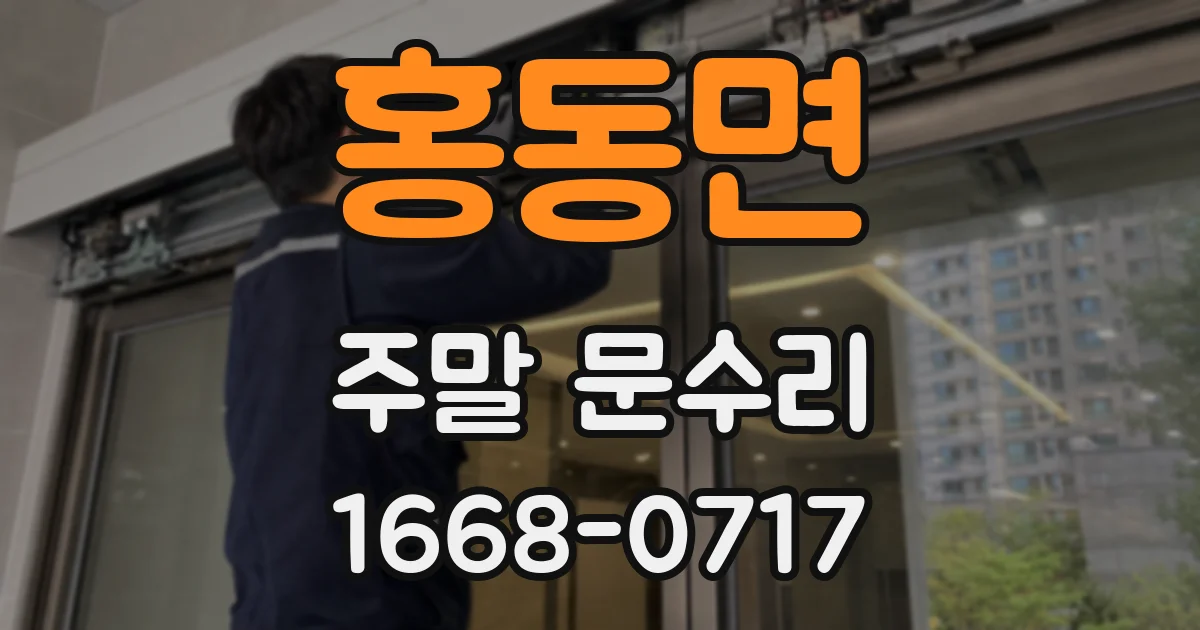 홍동면 주말 문수리