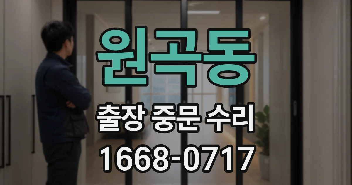 원곡동 출장 중문 수리