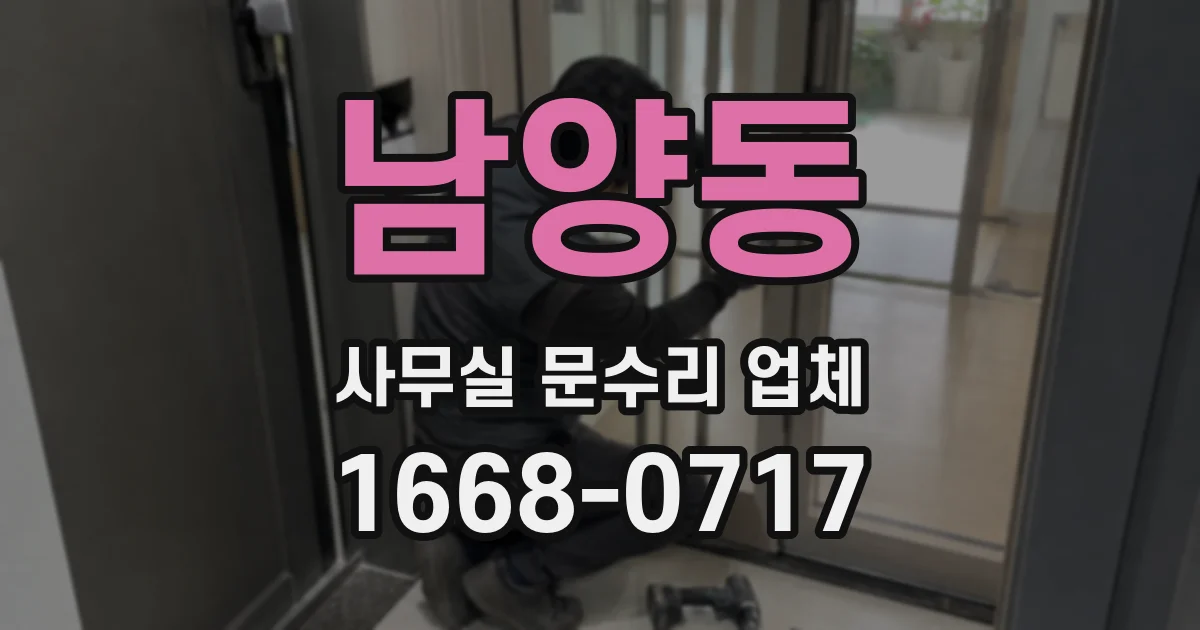 남양동 사무실 문수리 업체