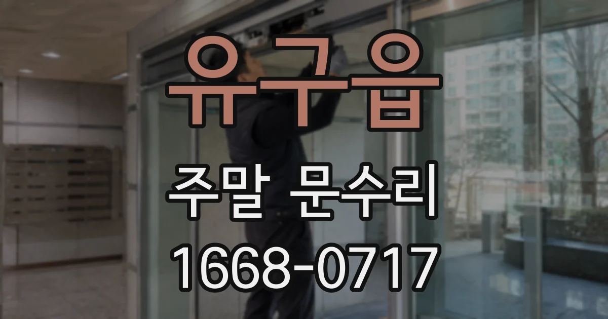 유구읍 주말 문수리