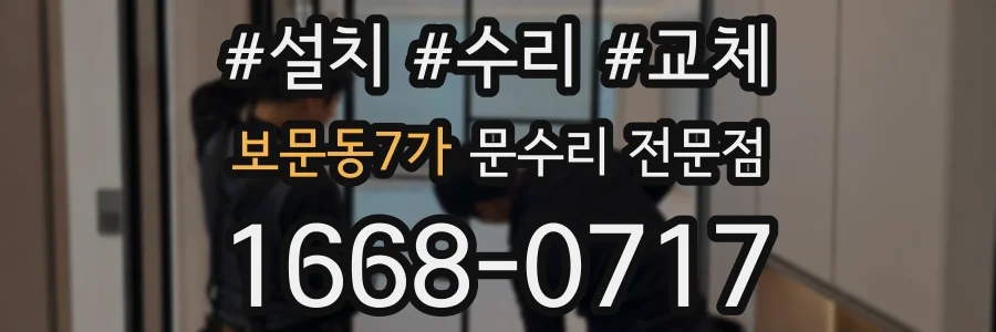 보문동7가 문수리 전문점