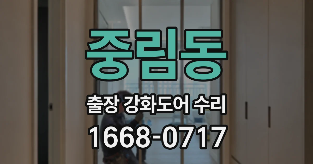 중림동 출장 강화도어 수리