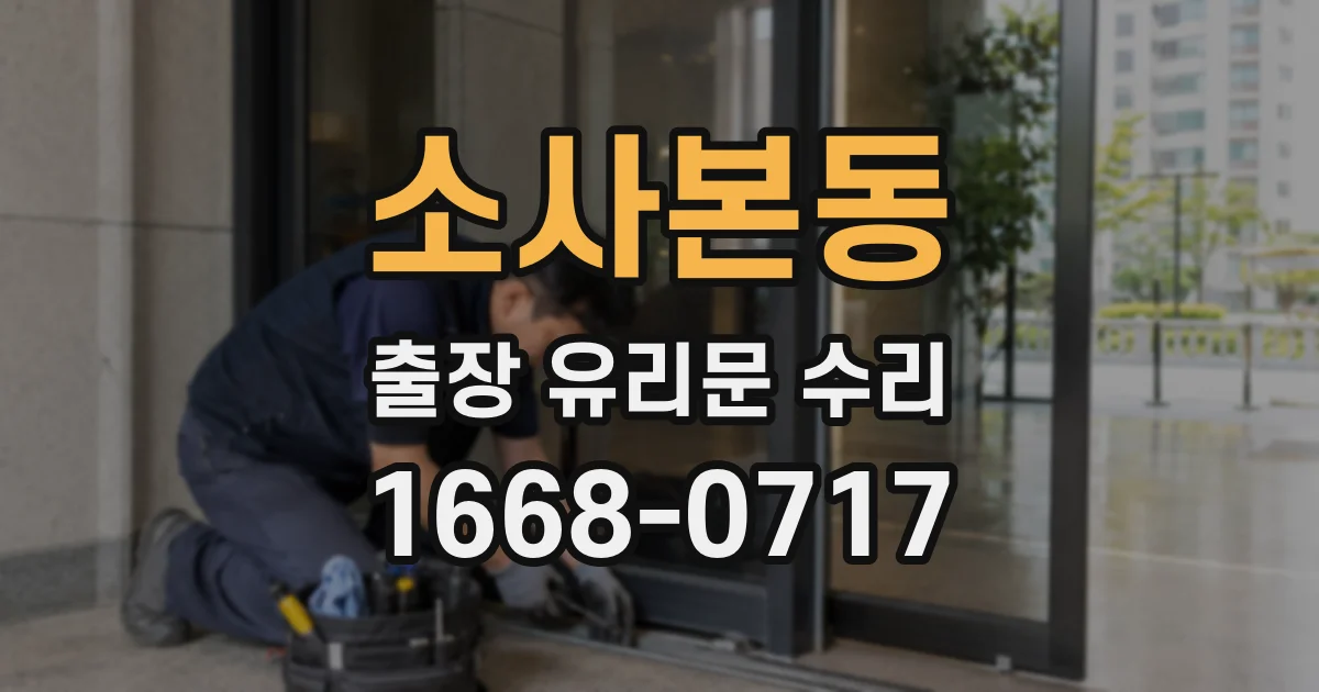 소사본동 출장 유리문 수리