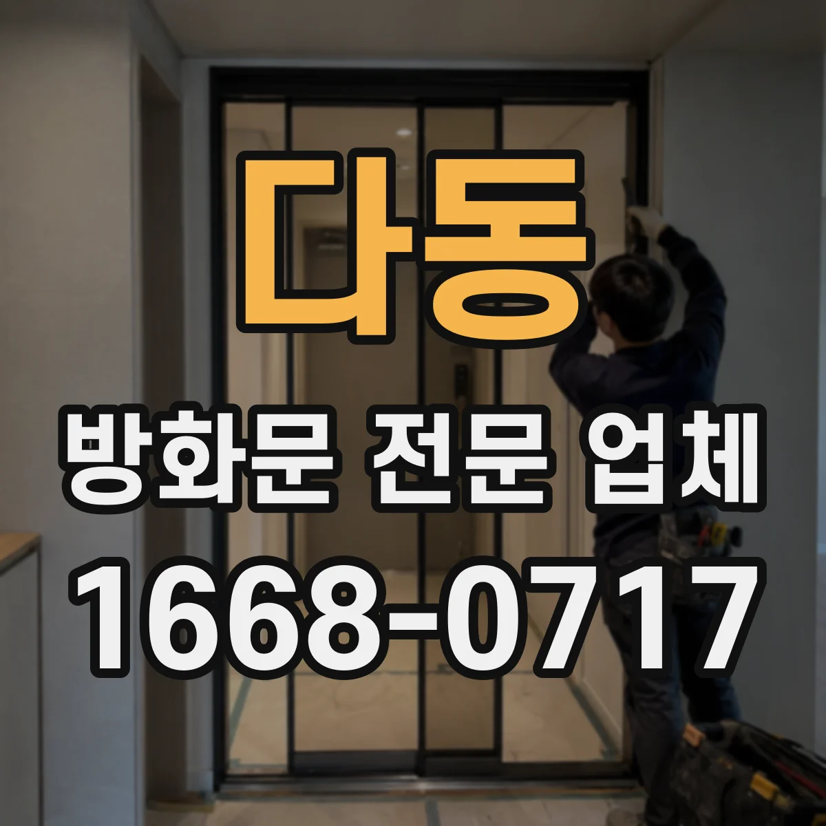 다동 방화문 전문 업체