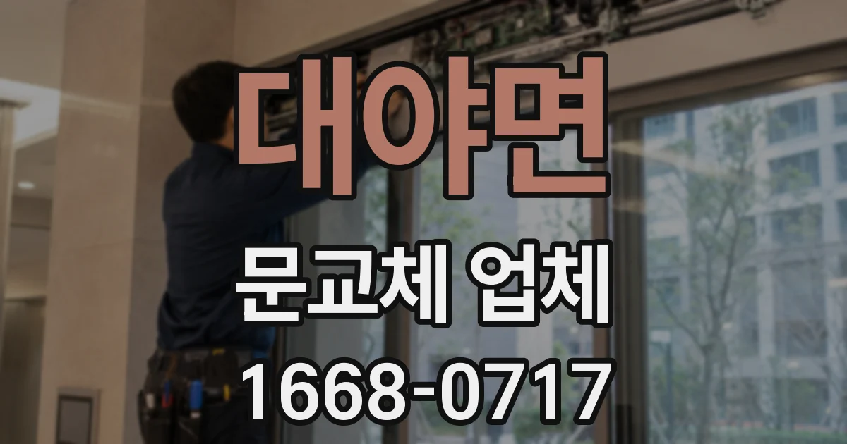 대야면 문교체 업체