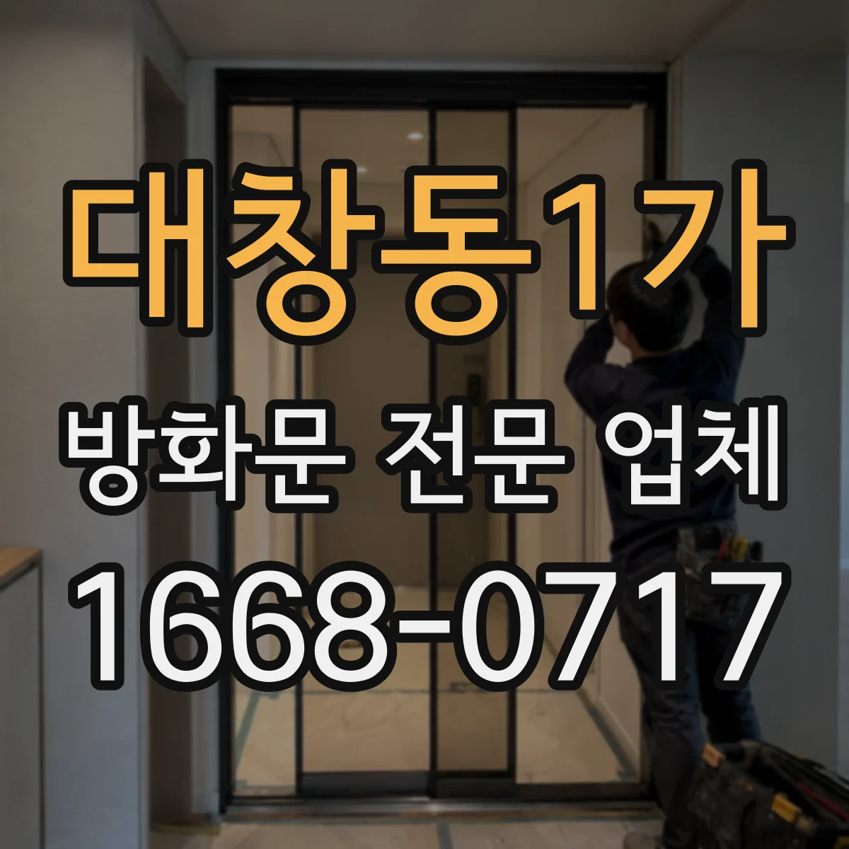 대창동1가 방화문 전문 업체