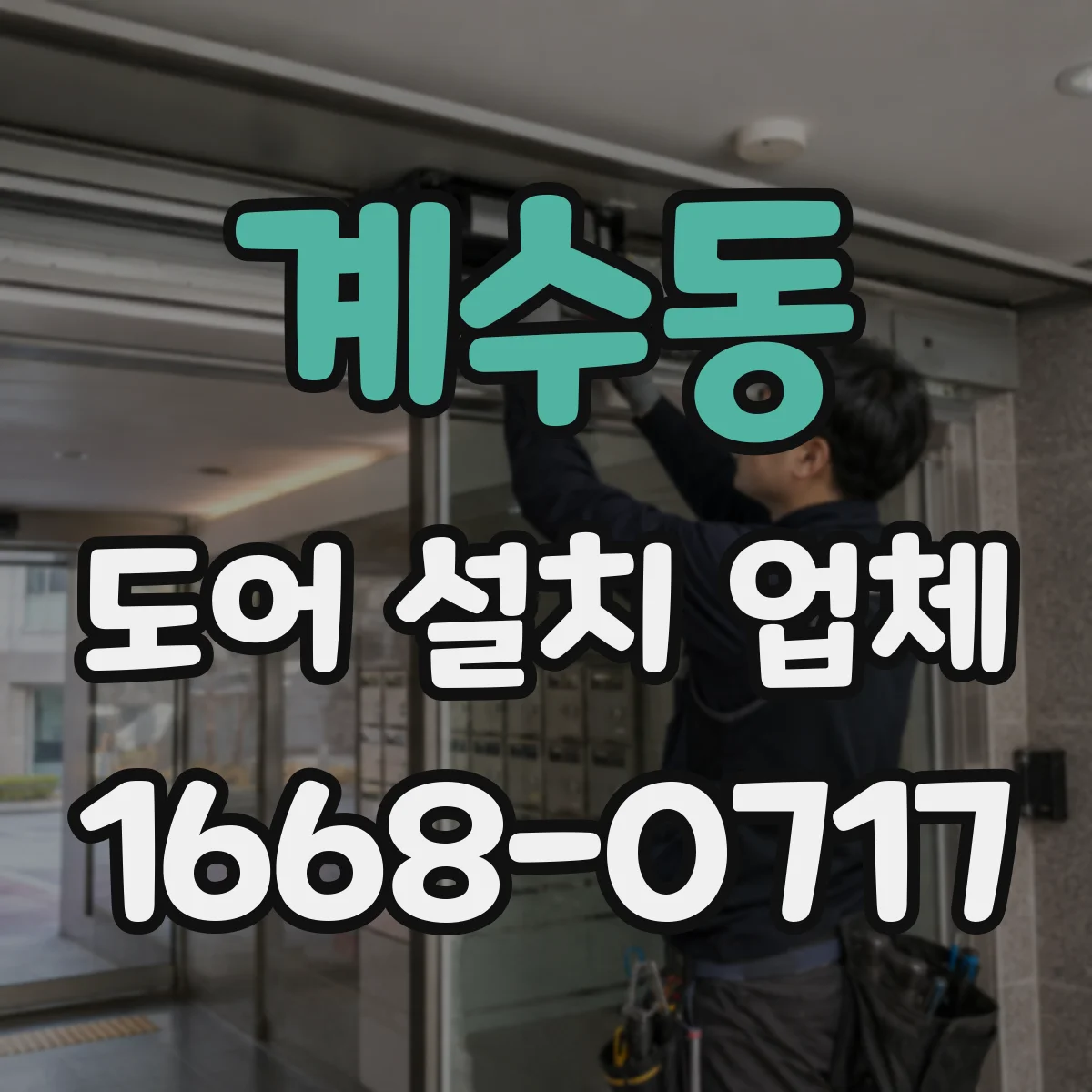 계수동 도어 설치 업체