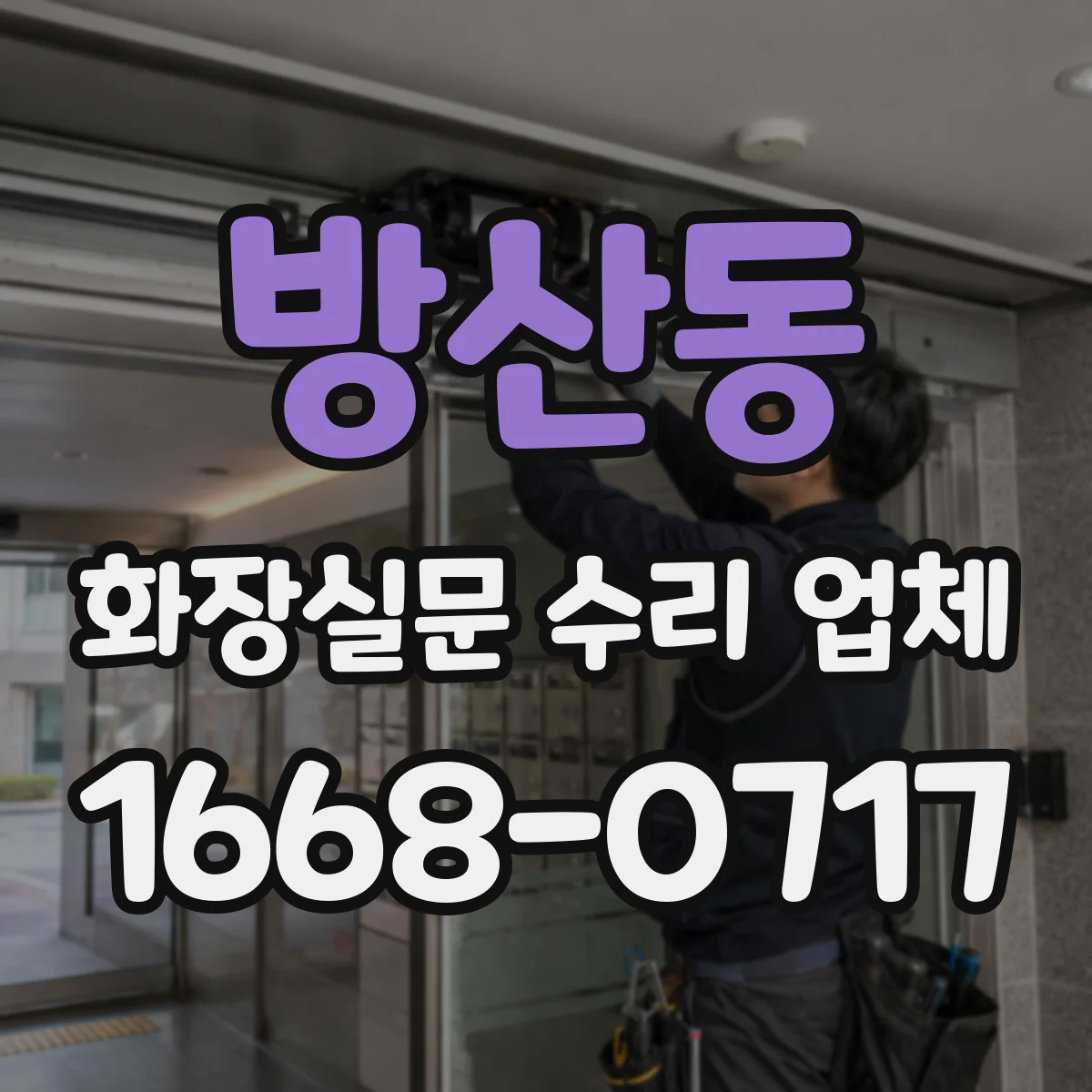 방산동 화장실문 수리 업체