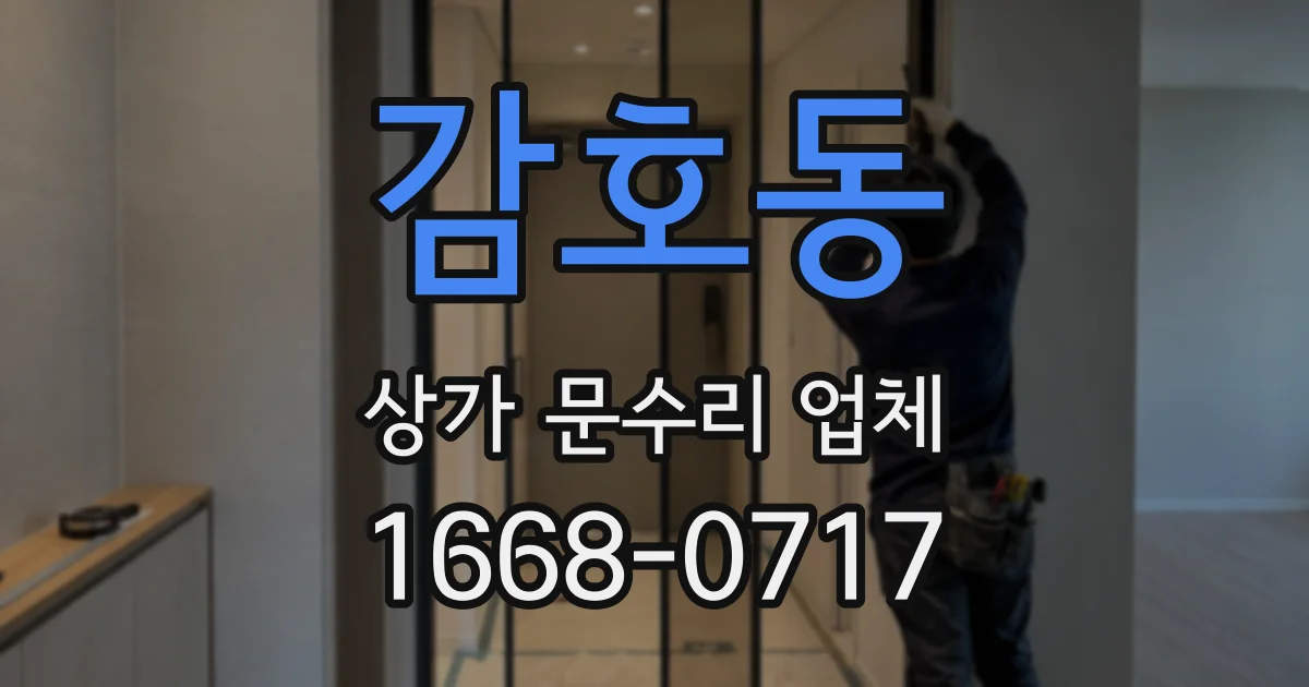 감호동 상가 문수리 업체