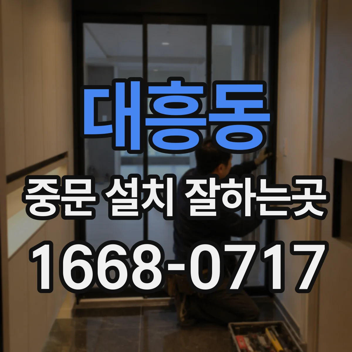 대흥동 중문 설치 잘하는곳