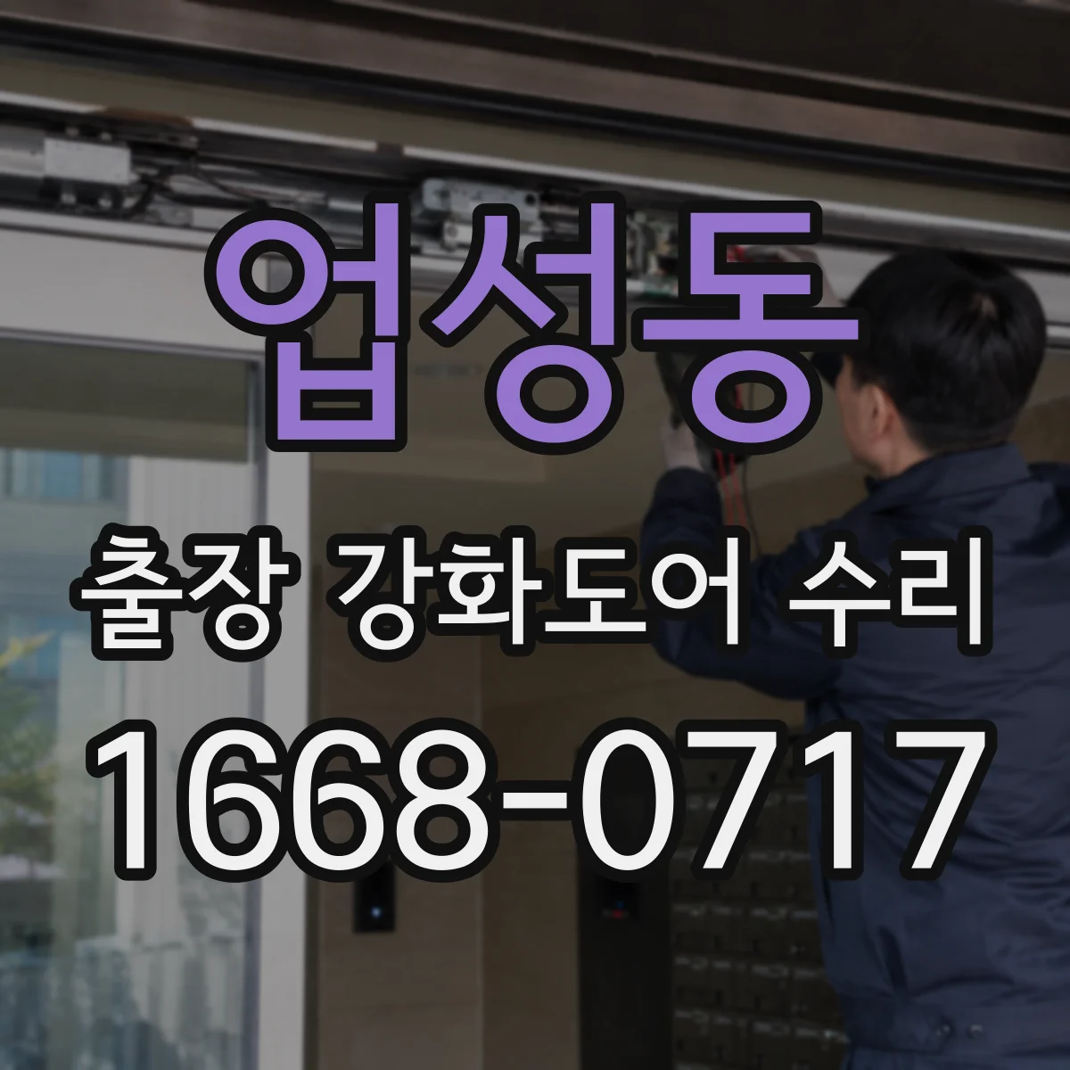 업성동 출장 강화도어 수리