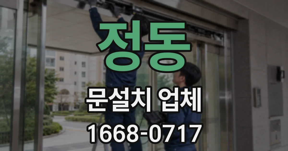 정동 문설치 업체