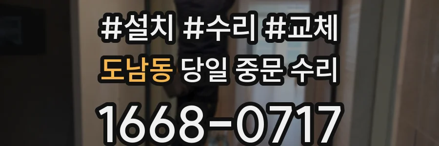 도남동 당일 중문 수리