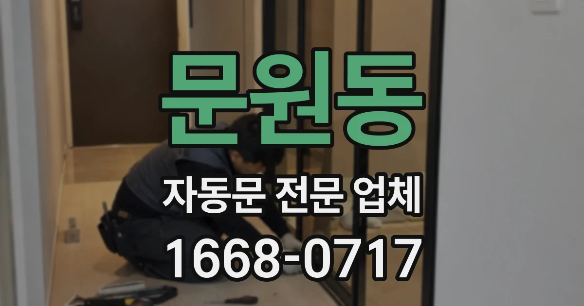 문원동 자동문 전문 업체