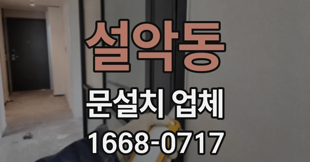 설악동 문설치 업체