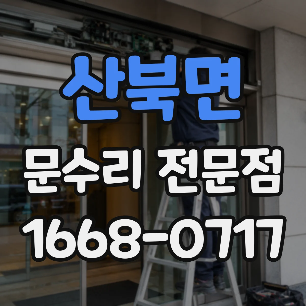 산북면 문수리 전문점