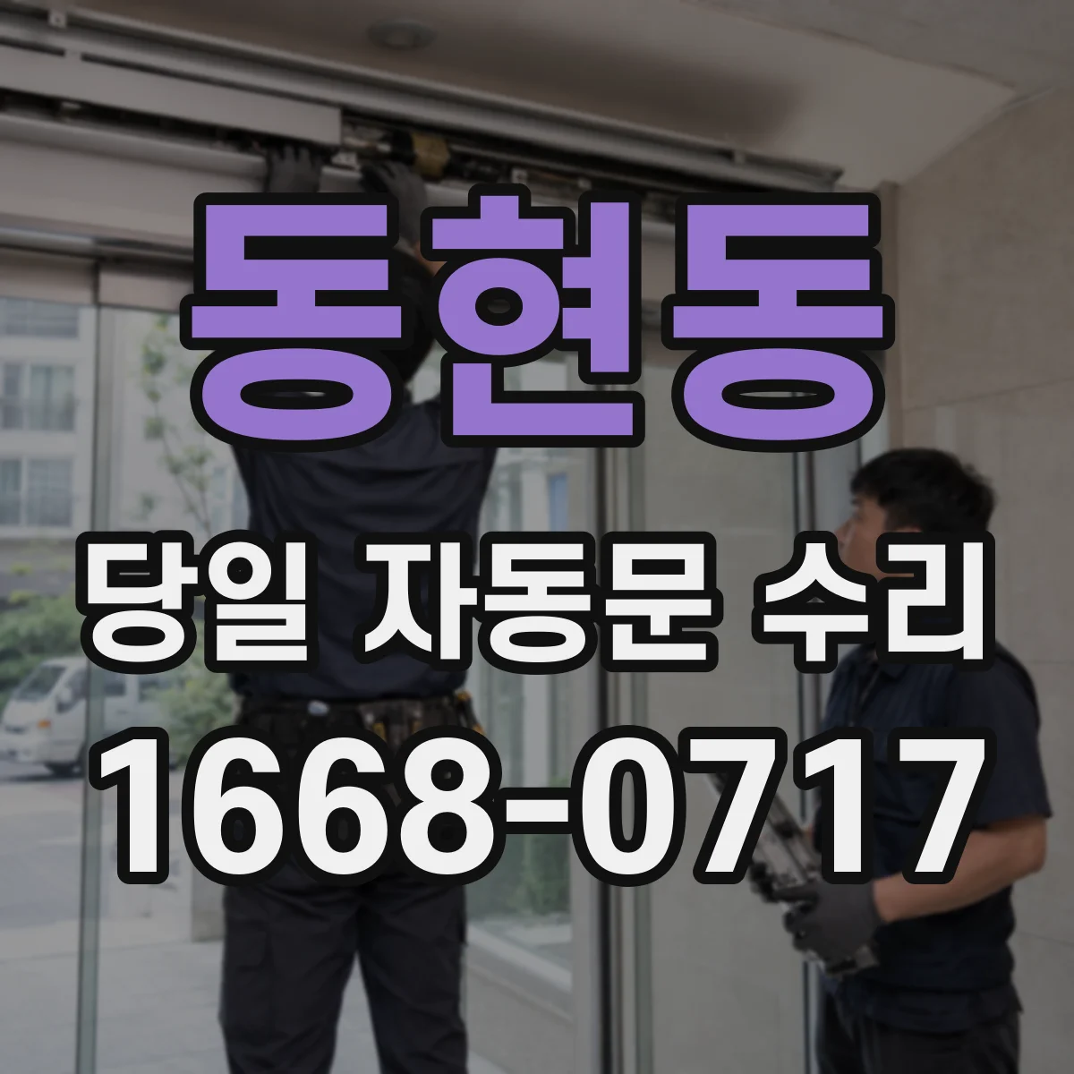 동현동 당일 자동문 수리