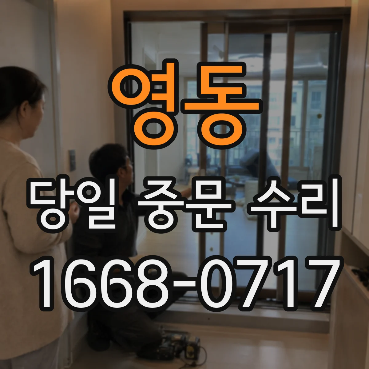 영동 당일 중문 수리