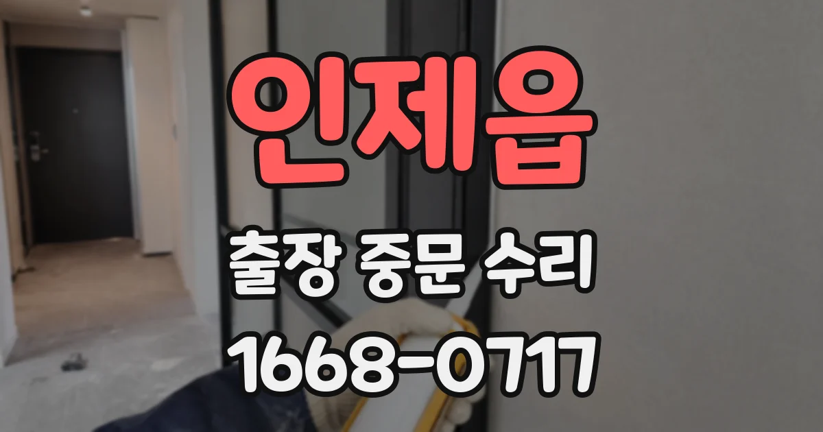 인제읍 출장 중문 수리