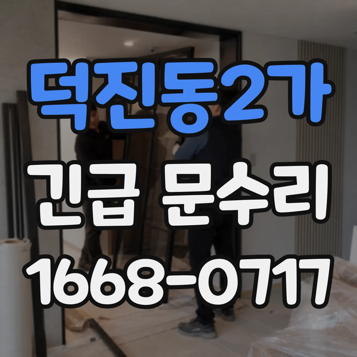 덕진동2가 긴급 문수리