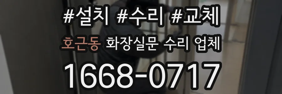 호근동 화장실문 수리 업체