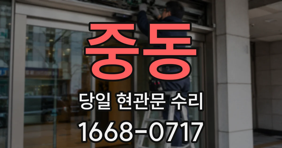 중동 당일 현관문 수리