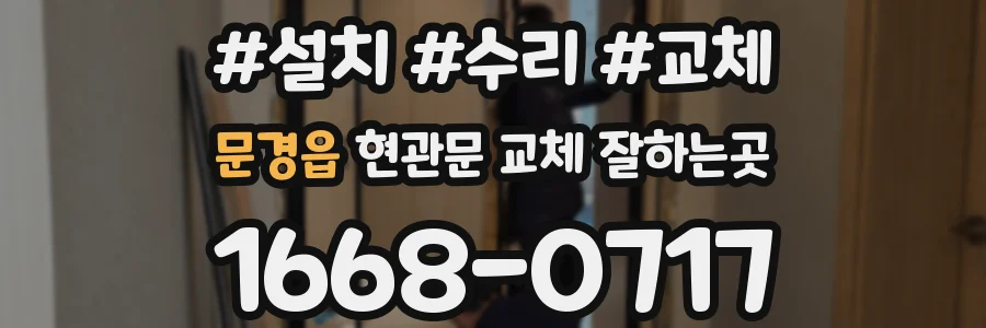 문경읍 현관문 교체 잘하는곳