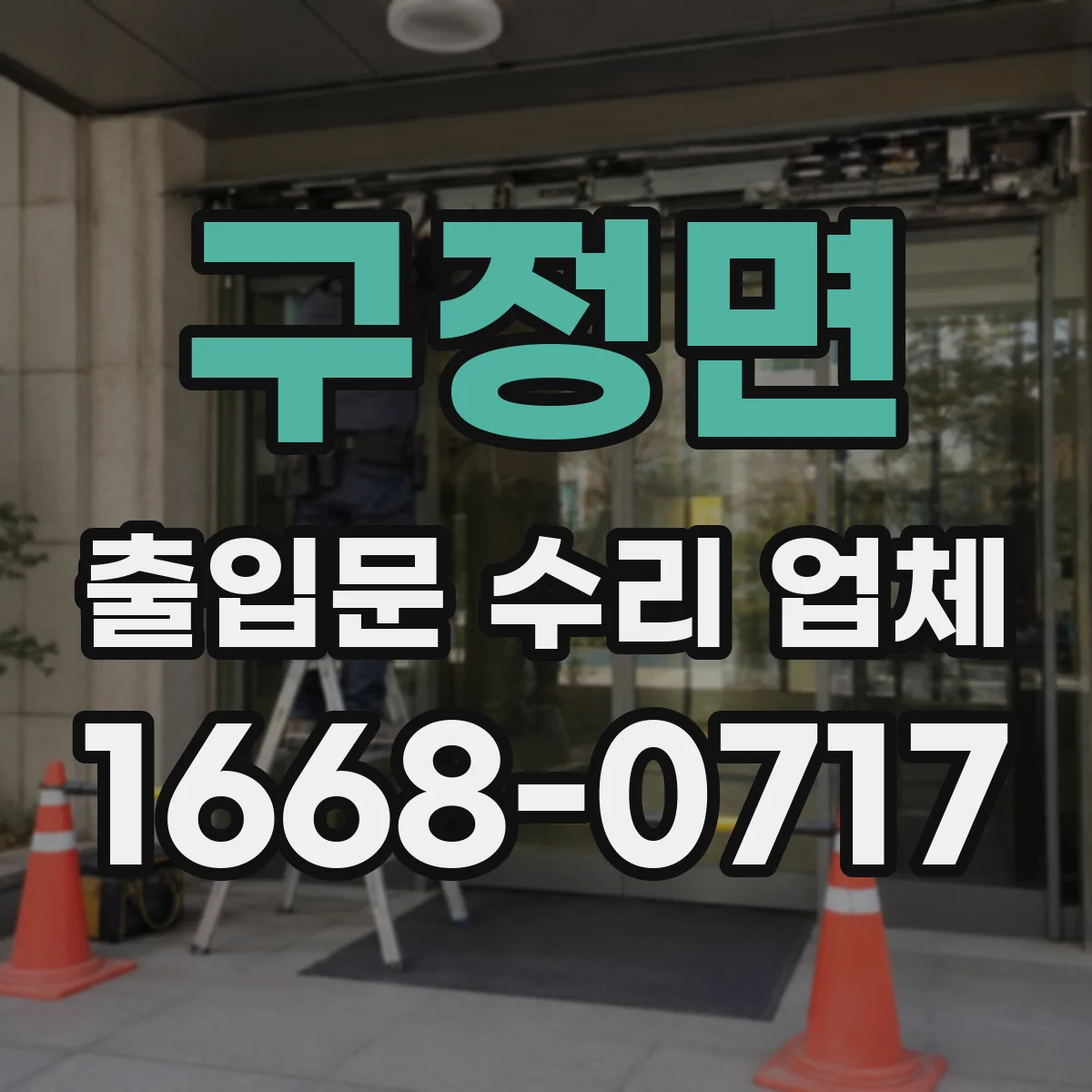 구정면 출입문 수리 업체