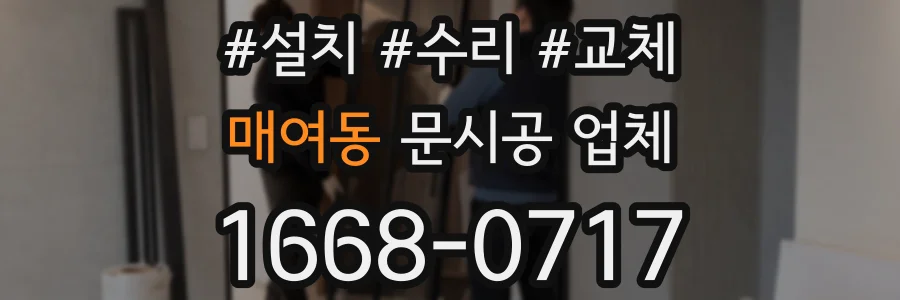 매여동 문시공 업체