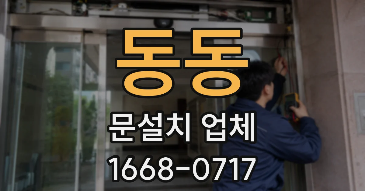 동동 문설치 업체