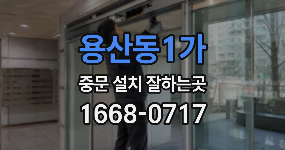 용산동1가 중문 설치 잘하는곳