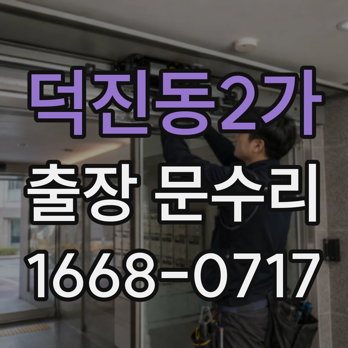 덕진동2가 출장 문수리