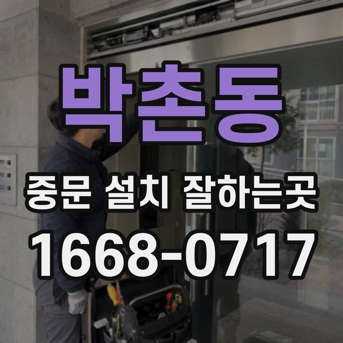 박촌동 중문 설치 잘하는곳