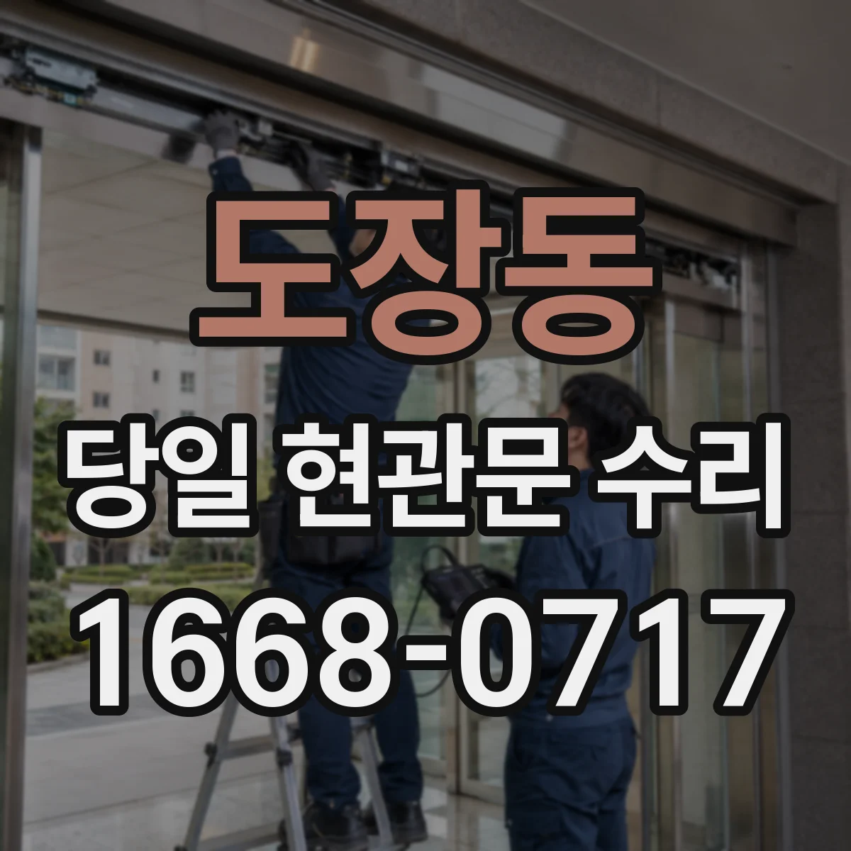 도장동 당일 현관문 수리