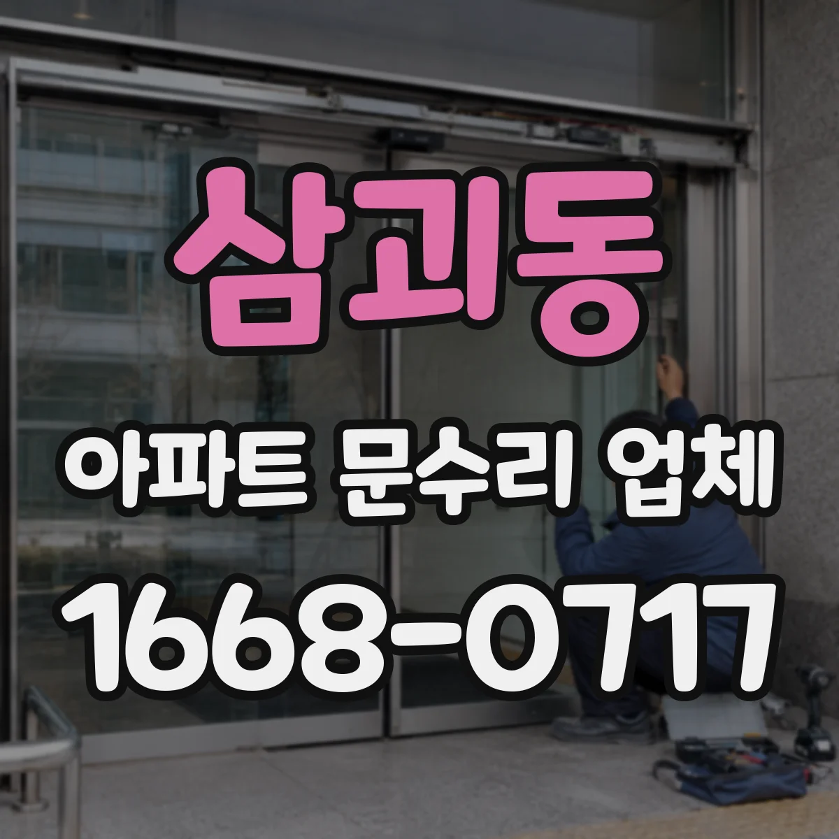 삼괴동 아파트 문수리 업체