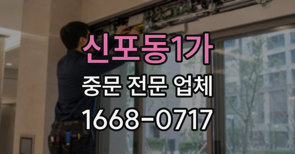 신포동1가 중문 전문 업체