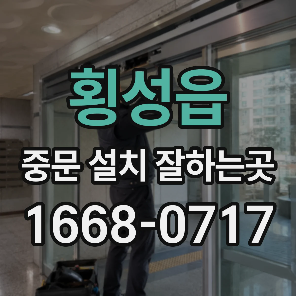 횡성읍 중문 설치 잘하는곳