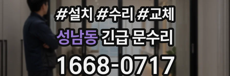 성남동 긴급 문수리