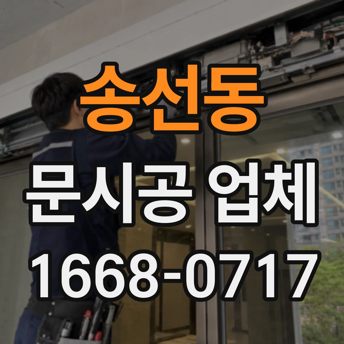 송선동 문시공 업체