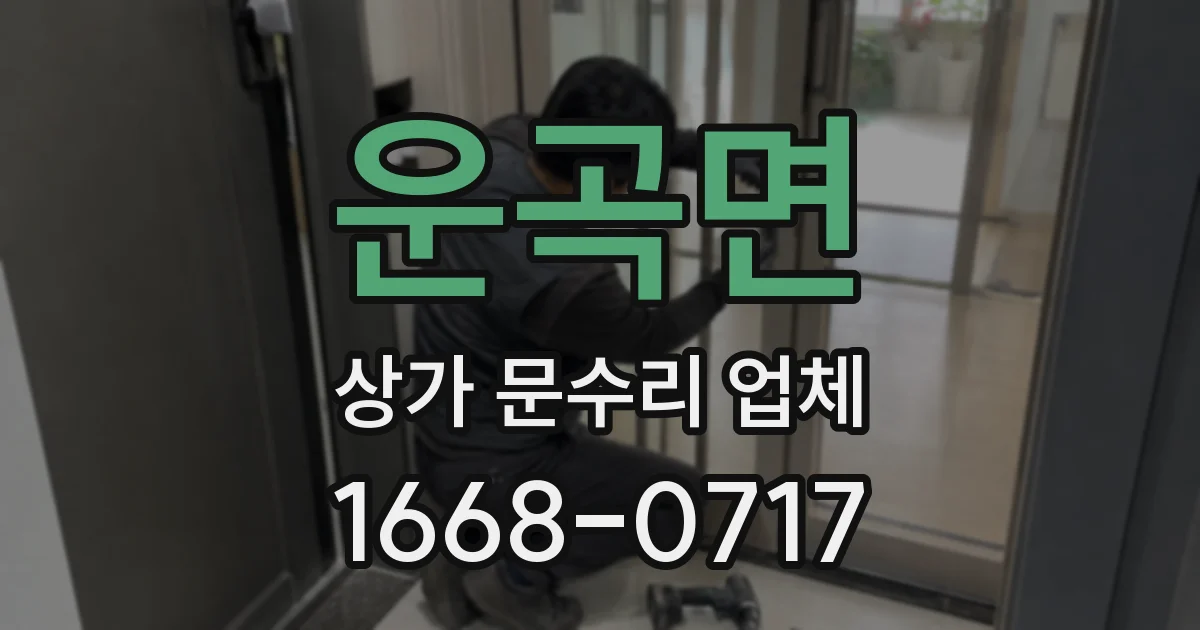 운곡면 상가 문수리 업체