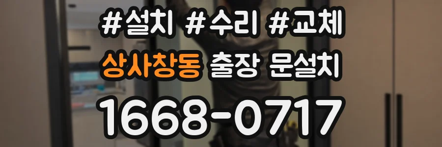상사창동 출장 문설치