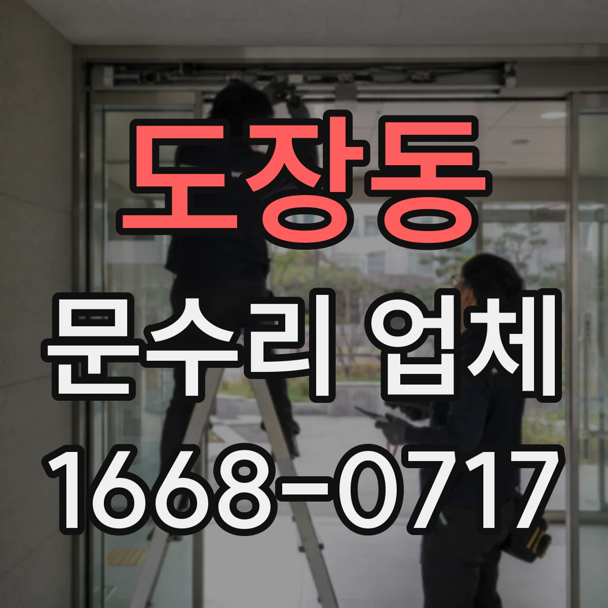 도장동 문수리 업체 문이 잘 안 닫힐 때 원인별 점검 안내