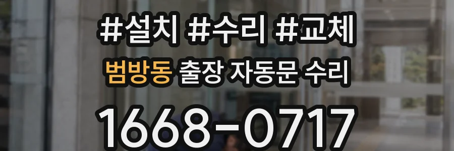 범방동 출장 자동문 수리