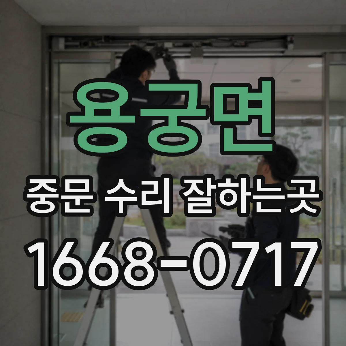 용궁면 중문 수리 잘하는곳