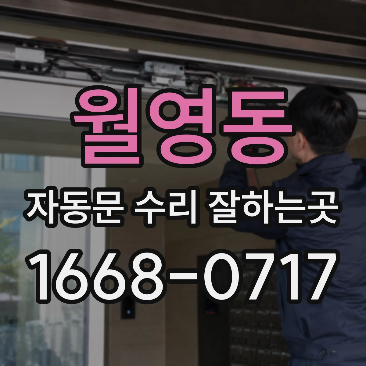 월영동 자동문 수리 잘하는곳