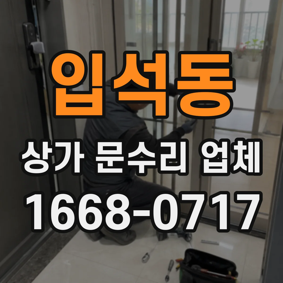 입석동 상가 문수리 업체