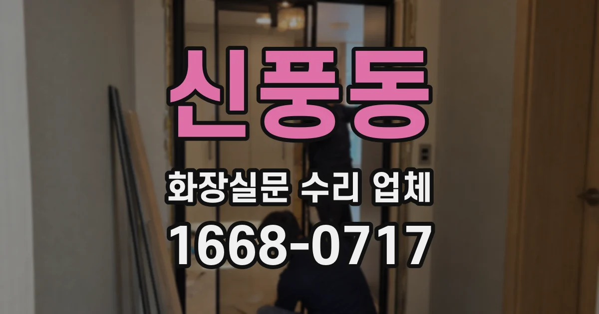 신풍동 화장실문 수리 업체